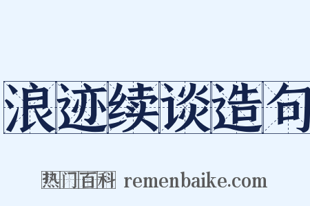 浪迹续谈造句是什么意思的图片